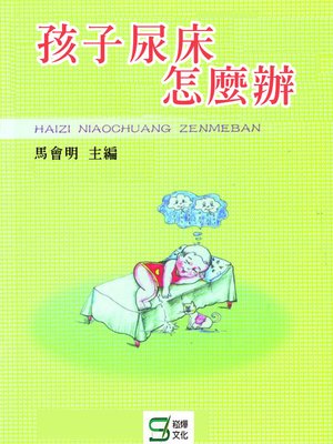 cover image of 孩子尿床怎麼辦
